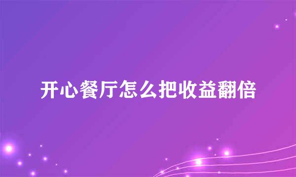 开心餐厅怎么把收益翻倍