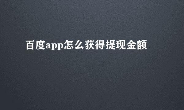 百度app怎么获得提现金额