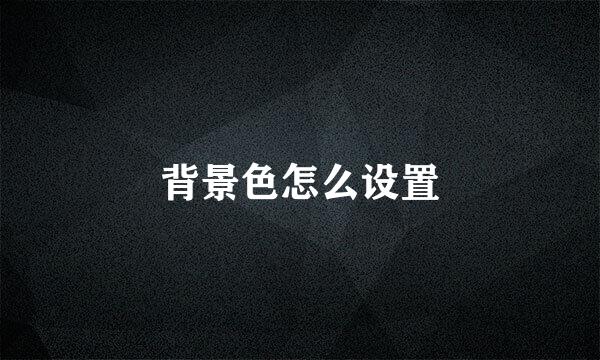 背景色怎么设置