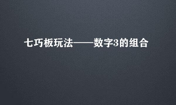 七巧板玩法——数字3的组合
