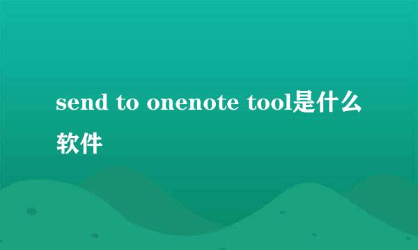 send to onenote tool是什么软件