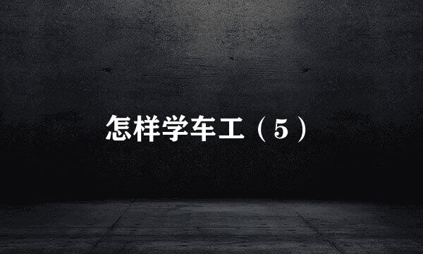 怎样学车工（5）