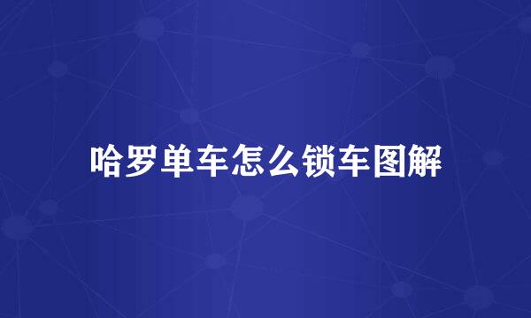 哈罗单车怎么锁车图解