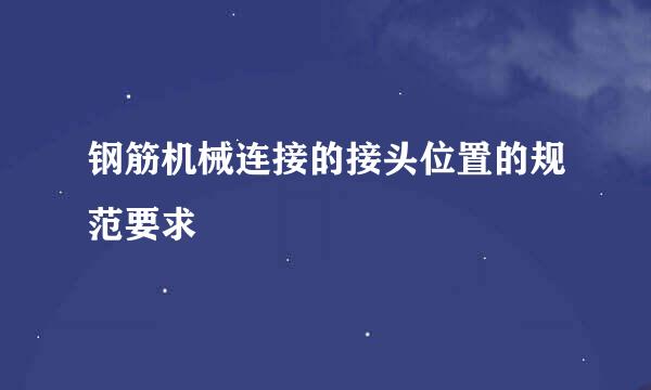 钢筋机械连接的接头位置的规范要求