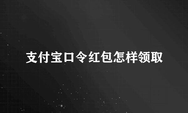 支付宝口令红包怎样领取