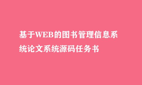 基于WEB的图书管理信息系统论文系统源码任务书