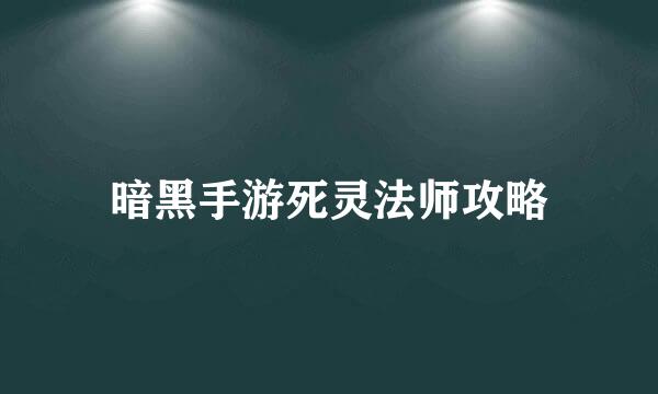 暗黑手游死灵法师攻略