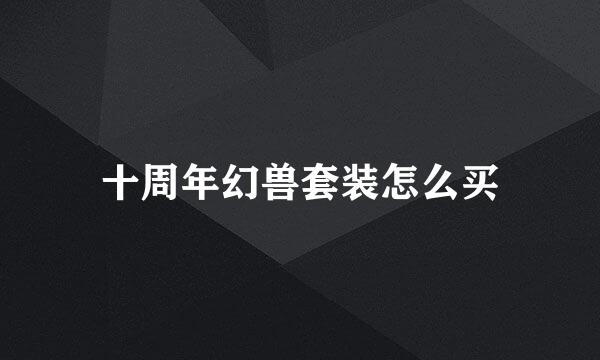 十周年幻兽套装怎么买