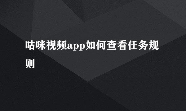 咕咪视频app如何查看任务规则