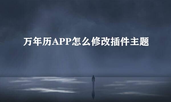 万年历APP怎么修改插件主题