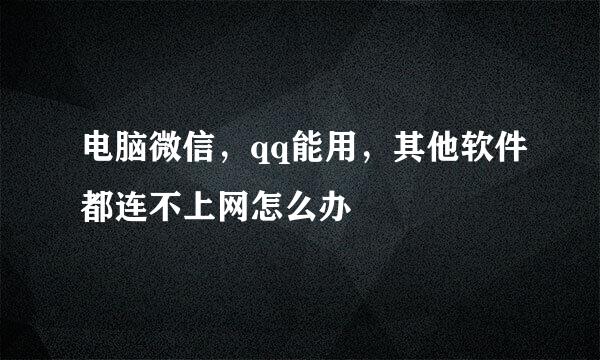 电脑微信，qq能用，其他软件都连不上网怎么办