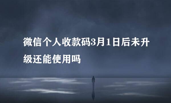 微信个人收款码3月1日后未升级还能使用吗