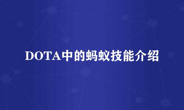 DOTA中的蚂蚁技能介绍
