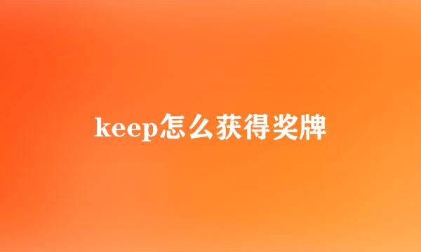 keep怎么获得奖牌