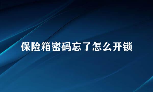 保险箱密码忘了怎么开锁