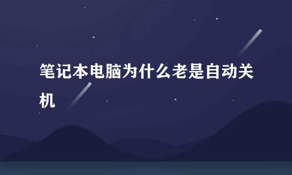 笔记本电脑为什么老是自动关机