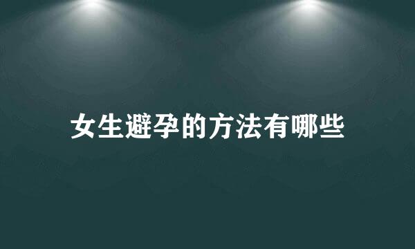 女生避孕的方法有哪些