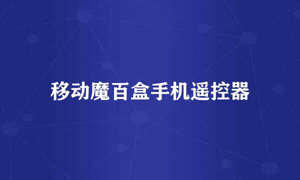 移动魔百盒手机遥控器