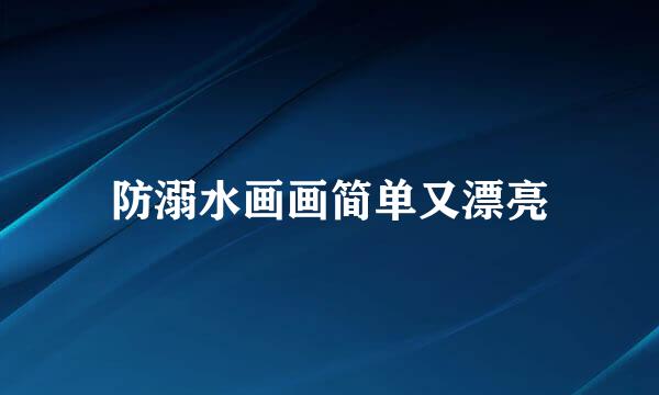 防溺水画画简单又漂亮