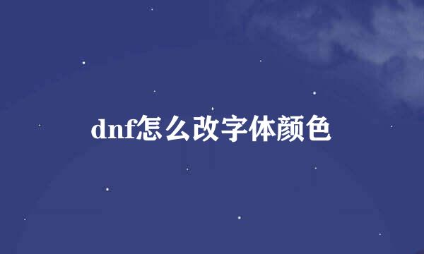 dnf怎么改字体颜色