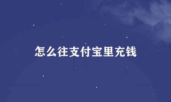 怎么往支付宝里充钱