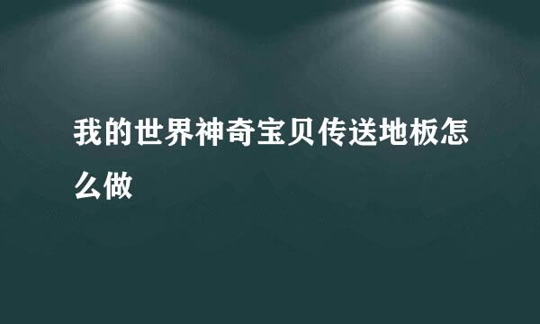 我的世界神奇宝贝传送地板怎么做