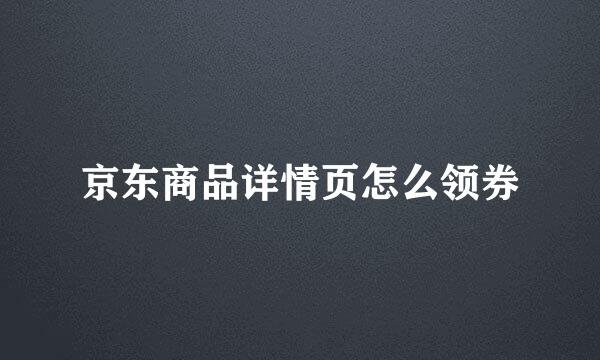 京东商品详情页怎么领券