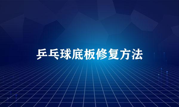 乒乓球底板修复方法