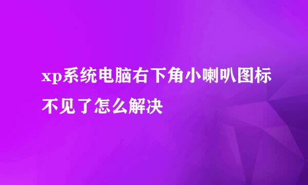 xp系统电脑右下角小喇叭图标不见了怎么解决