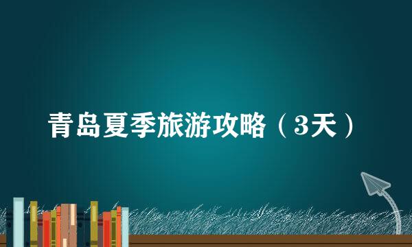 青岛夏季旅游攻略（3天）