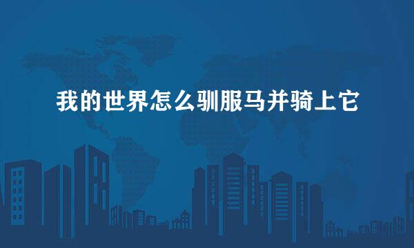 我的世界怎么驯服马并骑上它