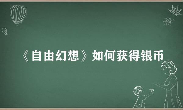 《自由幻想》如何获得银币