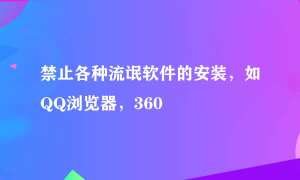 禁止各种流氓软件的安装，如QQ浏览器，360