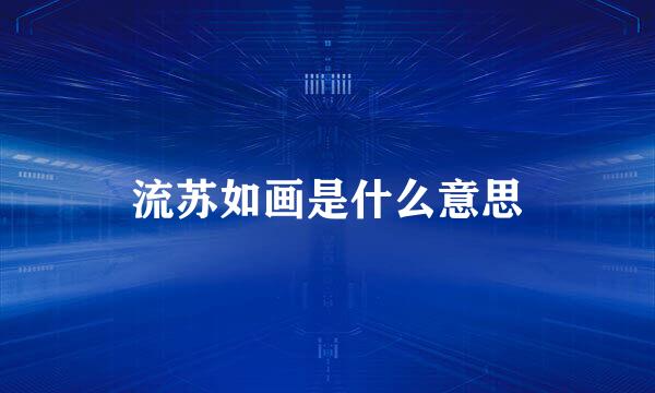 流苏如画是什么意思
