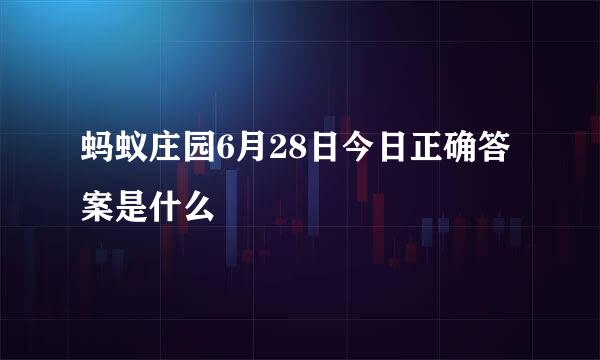 蚂蚁庄园6月28日今日正确答案是什么