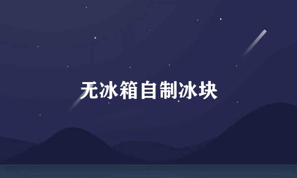 无冰箱自制冰块