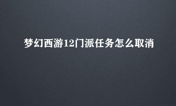 梦幻西游12门派任务怎么取消