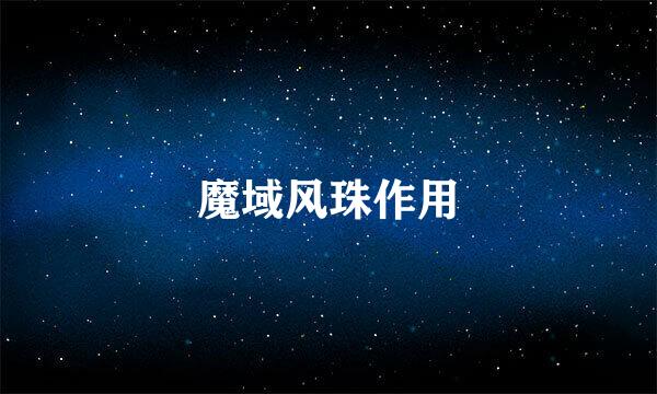 魔域风珠作用