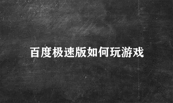 百度极速版如何玩游戏