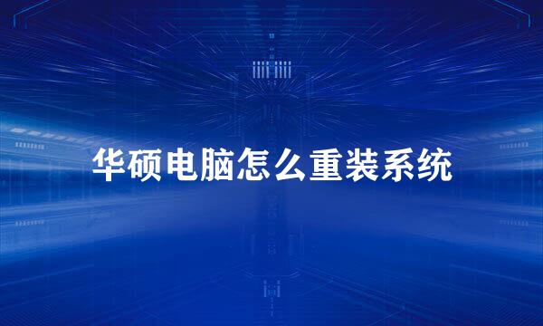 华硕电脑怎么重装系统