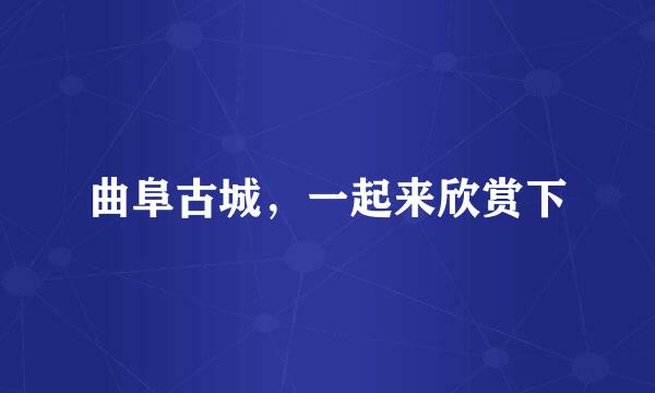 曲阜古城,一起来欣赏下