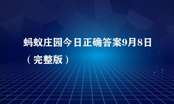 蚂蚁庄园今日正确答案9月8日（完整版）