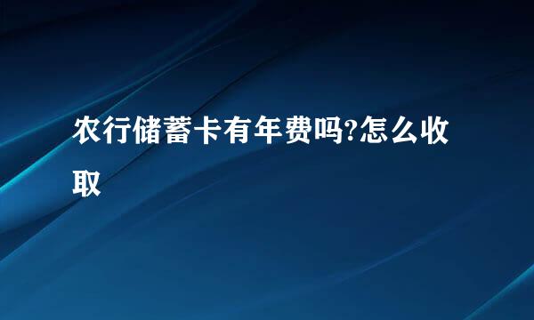 农行储蓄卡有年费吗?怎么收取