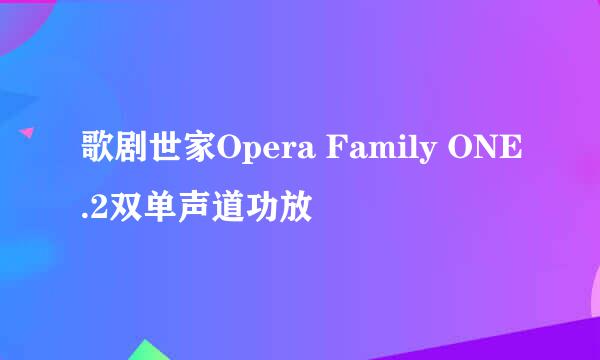 歌剧世家Opera Family ONE.2双单声道功放