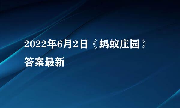 2022年6月2日《蚂蚁庄园》答案最新