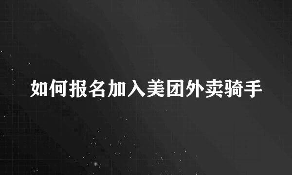 如何报名加入美团外卖骑手