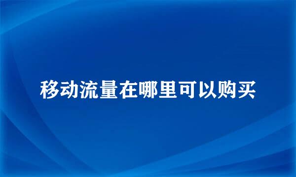 移动流量在哪里可以购买