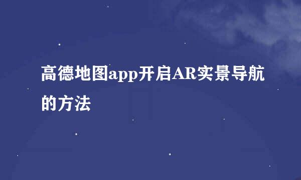 高德地图app开启AR实景导航的方法