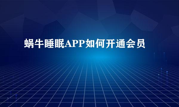 蜗牛睡眠APP如何开通会员