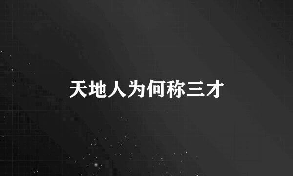 天地人为何称三才